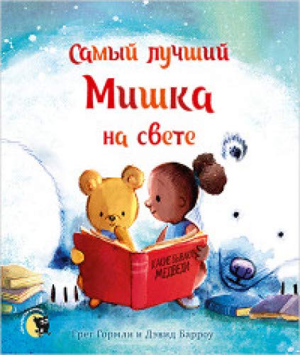 Самый лучший Мишка на свете