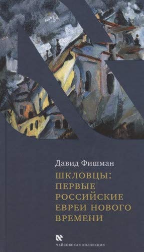 Шкловцы : первые российские евреи Нового времени