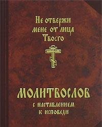 Толковый молитвослов для детей. 3-е изд., испр. и доп