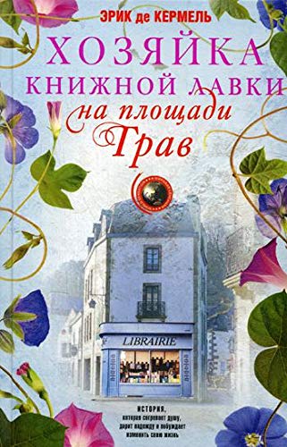 Хозяйка книжной лавки на площади Трав