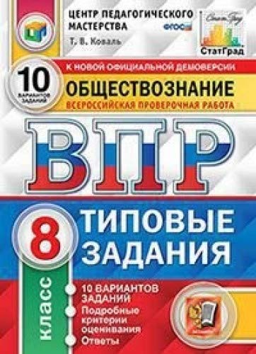 ВПР ЦПМ Обществознание 8кл. 10 вариантов. ТЗ