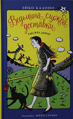 Ведьмина служба доставки. Кн.6. Тысяча дорог