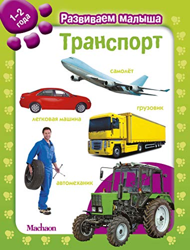 Транспорт. Развиваем малыша (1-2 года)