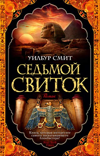 Седьмой свиток (мягк/обл.)