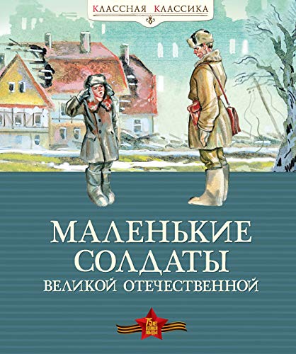 Маленькие солдаты Великой Отечественной (нов.оф.)