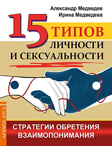 15 типов личности и сексуальности. Стратегии обретения взаимопонимания