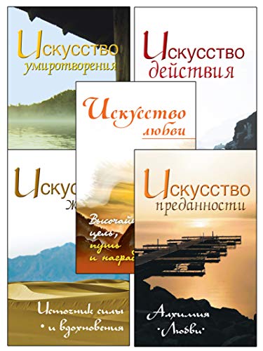 Жить легко и красиво. Жемчужины мудрости. (комплект из 5 книг)