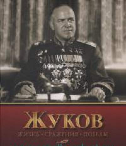 Жуков.Жизнь.Сражения.Победы.Содержит уникальные исторические документы