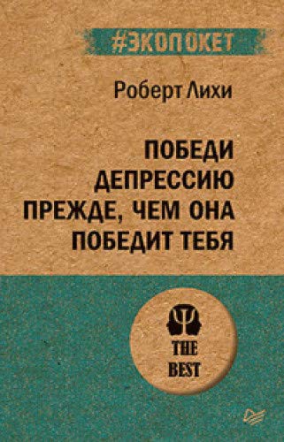 Победи депрессию прежде,чем она победит(#экопокет)