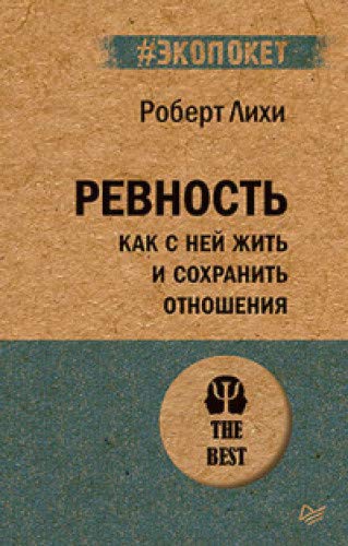 Ревность.Как с ней жить и сохранить отношения