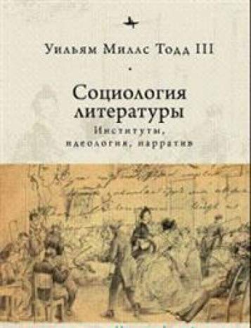 Социология литературы:институты,идеология,нарратив