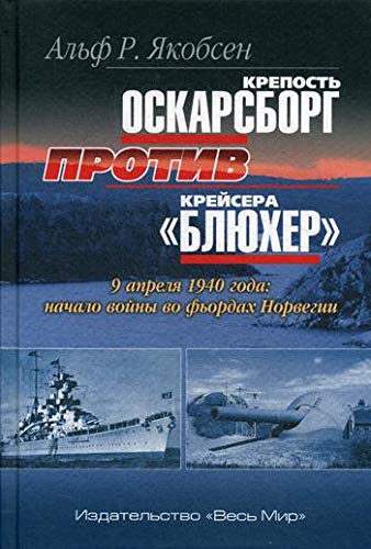 Крепость Оскарсборг против крейсера Блюхер. 9 апреля 1940 г.: начало войны во фьордах Норвегии