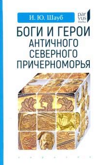 Боги и герои античного северного Северного Причерноморья