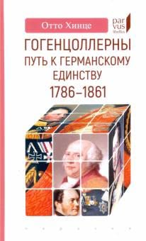 Гогенцоллерны.Путь к германскому единству.1786-1861