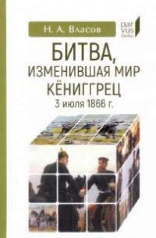 Битва,изменившая мир.Кёниггрец,3 июля 1866 г.