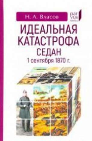 Идеальная катастрофа Седан,1 сентября 1870 г.