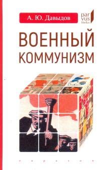 Военный коммунизм:народ и власть в революционной России.1917 г.-нач.1921