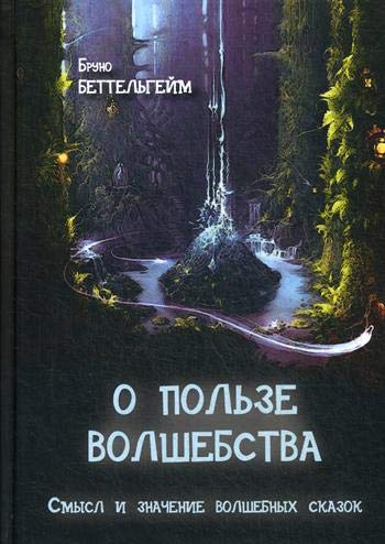 О пользе волшебства. Смысл и значение волшебных