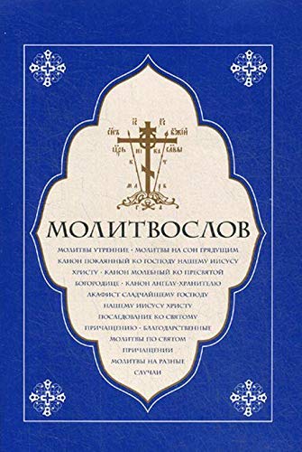 Молитвослов. Молитвы утренние. Молитвы на сон грядущим…..