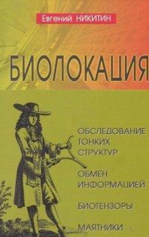 Биолокация. Обследование тонких структур. Обмен информацией. 2-е изд