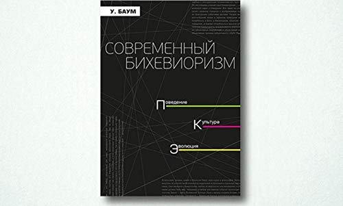 Современный бихевиоризм. Поведение. культура