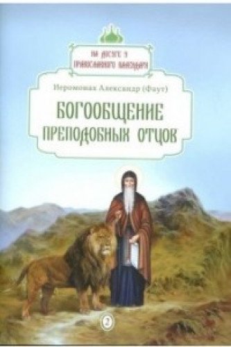 Богообщение преподобных отцов. Вып. 2