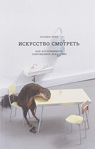 Искусство смотреть.Как воспринимать совр.искусство