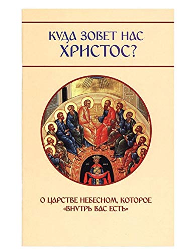 Куда зовет нас Христос? О Царстве Небесном, которое внутри вас есть