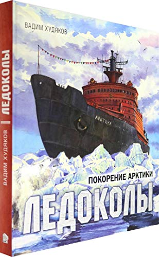 Книга-путешествие/Ледоколы. Покорение Арктики