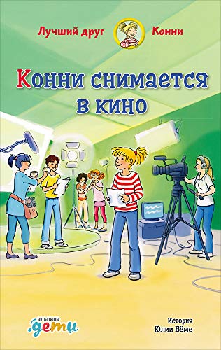 Конни снимается в кино