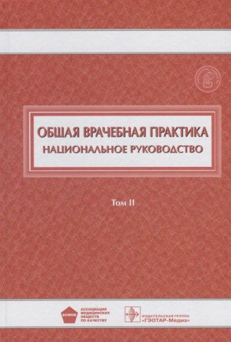 Общая врачебная практика.Том 2 (В 2-хх тт)