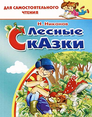 Лесные сказки