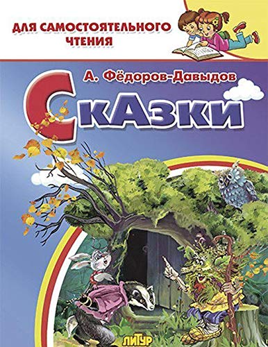 Сказки.Фёдоров-Давыдов