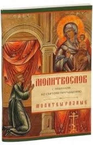 Молитвослов с Правилом ко Святому Причащению. Молитвы разные