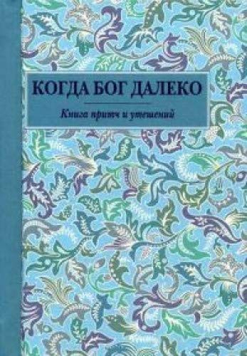 Когда Бог далеко: Книга притч и утешений (карм. формат)