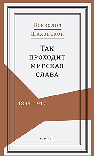 Так проходит мирская слава.1893-1917