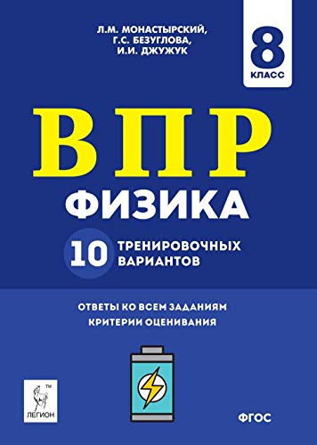 Физика 8кл Подготовка к ВПР [10 трен.вар.]