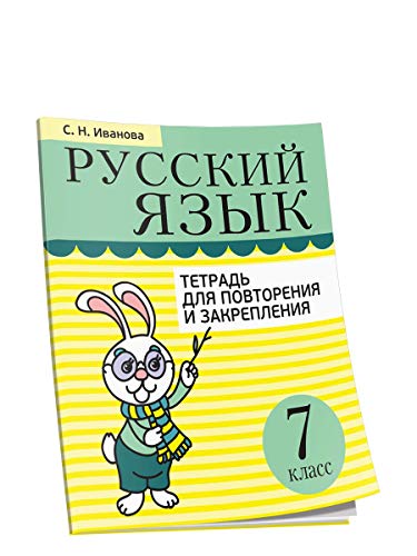 Русский язык. Тетрадь для повтор. и закрепл. 7кл