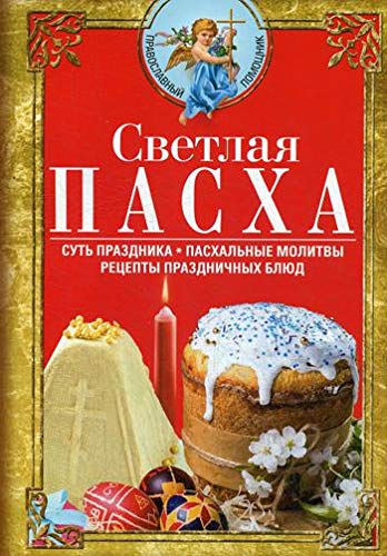 Светлая Пасха. Суть праздника. Пасхальные молитвы