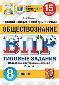 ВПР ЦПМ Обществознание 8кл. 15 вариантов. ТЗ