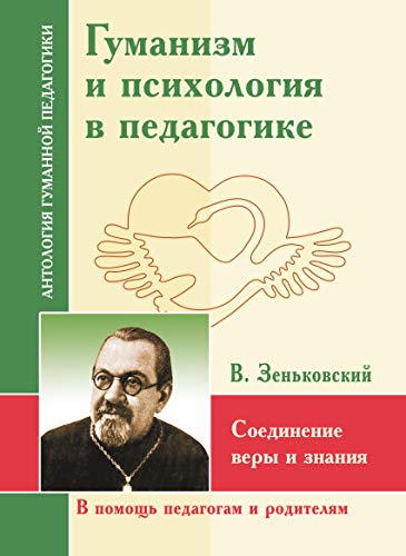 АГП Гуманизм и психология в педагогике. Соединение веры и знания.