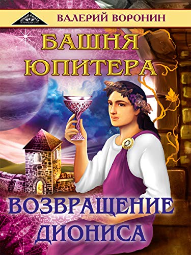 Башня Юпитера. Возвращение Диониса (дилогия)