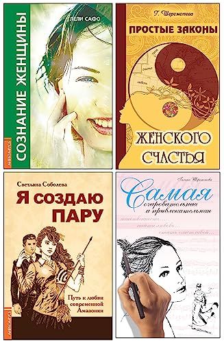 Сила женской природы. Как ей пользоваться? (Комплект из 4-х книг)