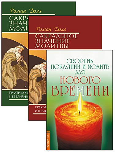 Практика молитвы и ее влияние на человека. (Комплект из 3-х книг)