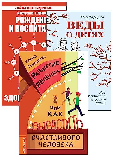 Дети. Рождение, воспитание и развитие. (Комплект из 3-х книг)