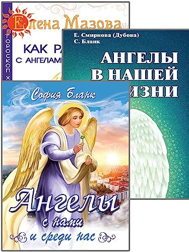 Ангелы помогают. (Комплект из 3-х книг)