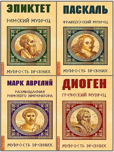 Мудрость древних. (Комплект из 4-х книг)