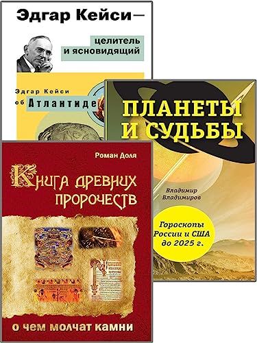 Пророчества и предсказания (Комплект из 3-х книг)