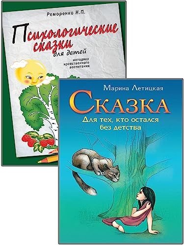 Психотерапевтические сказки (к-т из 2-х книг)