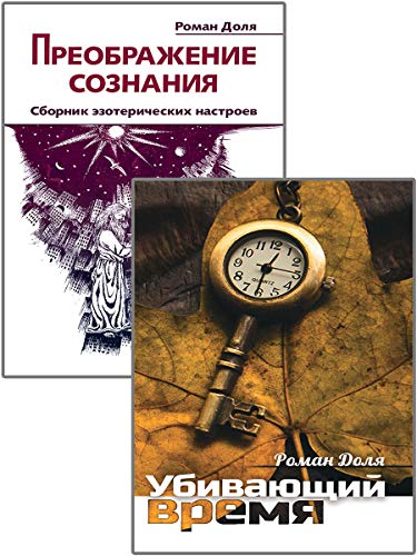 Преодолевая бессознательное. Сборник эзотерических настроев (к-т из 2-х книг)